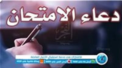 دعاء الامتحان لطلاب الثانوية العامة بأكثر من صيغة سهلة ومكتوبة 