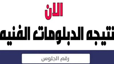 احصل على نتيجة الدبلومات الفنية 2023 برقم الجلوس فور ظهورها