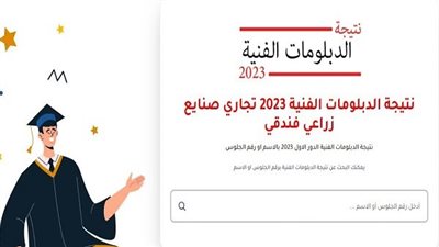 خطوات الحصول على نتيجة الدبلومات الفنية 2023 برقم الجلوس 