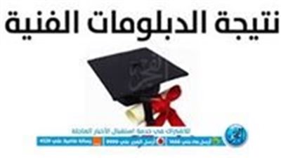 ظهرت حالا.. نتيجة الدبلومات الفنية الدور الأول 2023.. رابط وخطوات الاستعلام عنها برقم الجلوس