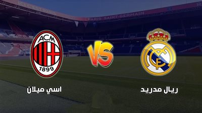 ما هو موعد مباراة ريال مدريد وميلان الودية 2023.. وما هي القنوات الناقلة؟