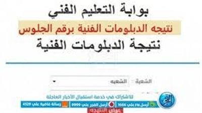 ظهرت الآن.. نتيجة الدبلومات الفنية 2023 بالاسم ورقم الجلوس عبر بوابة الفجر 