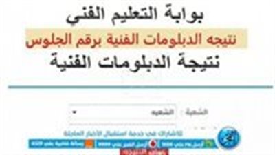 بالدرجات.. لينك جديد لمعرفة نتيجة الدبلومات الفنية 2023 دبلوم (صناعة - زراعة - تجارة) جميع المحافظات