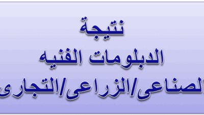 عاجل - نتيجة الدبلومات الفنيه الدور الأول 2023 بالاسم ورقم الجلوس من هنا