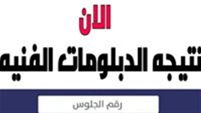 رسميا نتيجة الدبلومات الفنية 2023 