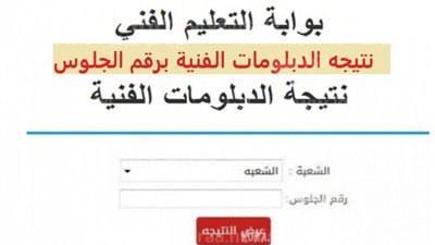 حصريا الآن.. نتيجة الدبلومات الفنية 2023 برقم الجلوس والاسم