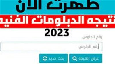 الآن.. نتيجة الدبلومات الفنية الدور الأول 2023 - نتيجتك - بوابة التعليم الفني - موقع وزارة التربية والتعليم 