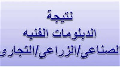ظهرت الآن.. رسميا نتيجة الشهادة الثانوية الفنية بالاسم 2023 عبر بوابة الفجر نتيجة الدبلومات الفنية أسماء الأوائل