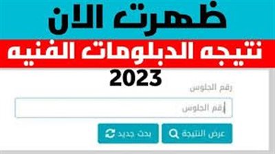 رابط الاستعلام عن نتيجة الدبلومات الفنية الدور الأول 2023 وتوزيع الدرجات thanwy fany