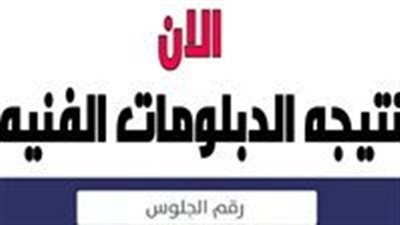 إعلان النتيجة.. نتيجة الدبلومات الفنية 2023 برقم الجلوس - بوابة التعليم الفنى - نتيجة الدبلومات الفنية الدور الأول