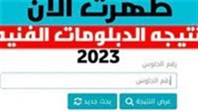هنا.. رابط سريع وجديد للاستعلام عن نتيجة الدبلومات الفنية 2023 برقم الجلوس واسم الطالب
