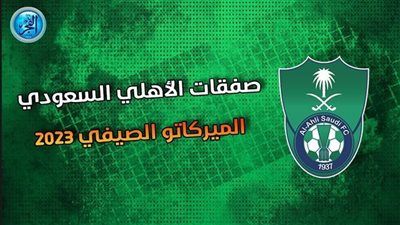 انتهت بنسبة 90%.. أهلي جدة ينجح في التعاقد مع 