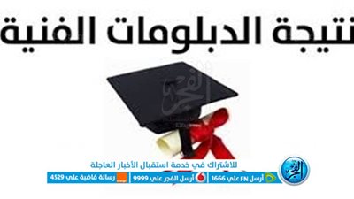 🎓 عاجل- نتيجة الدبلومات الفنية 2025.. ارتفاع في نسب النجاح والنتيجة على مكتب الوزير خلال ساعات