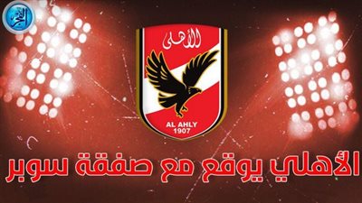 صفقة الأهلي القادمة.. مفاوضات وتحركات كبرى لحسم التعاقد مع نجم البرازيل