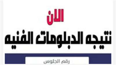 عاجل وحصري الآن نتيجة الدبلومات الفنية 