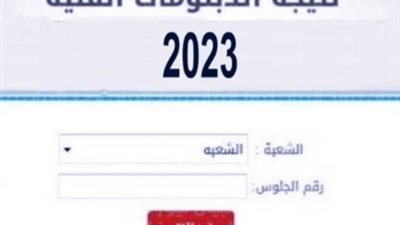برقم الجلوس والاسم.. نتيجة الدبلومات الفنية 2023عبر بوابة التعليم الفني