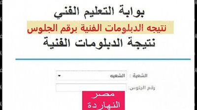 رسميا الآن Thanwy Fany.. رابط نتيجة الدبلومات الفنية 2023 عبر بوابة الفجر حصريا أسماء الأوائل