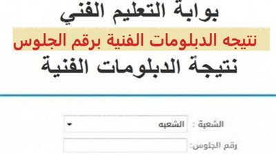 حصريا الآن.. نتيجة 3 ثانوي فني 2023.. ظهرت حالا نتيجة الدبلومات الفنية برقم الجلوس عبر بوابة الفجر