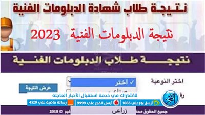 أعتمدت رسمي رابط شهادة الدبلوم.. ظهور نتيجة الدبلومات الفنية 2023 جميع المحافظات بالاسم ورقم الجلوس fany.gov.eg
