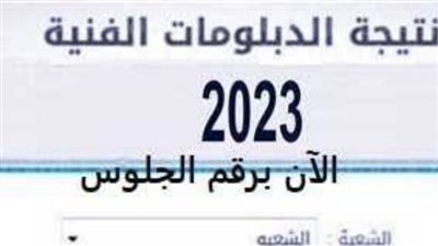 ظهرت الآن فـورا بالخطوات.. لينك إعلان نتيجة الدبلومات الفنية 2023 بالاسم نتيجة 3 ثانوي فني دبلوم صنايع