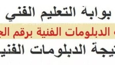 ظهرت رسـميًا الآن.. مبرووك نتيجة الصف الثالث الثانوي الفني 2023 برقم الجلوس.. نتيجة الدبلومات الفنية عبر بوابة التعليم الفني [thanwy fany] 