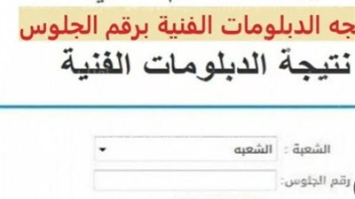 عاجل.. ننشر رابط نتيجة الدبلومات الفنية 2023 عبر بوابة التعليم الفني برقم الجلوس