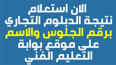 بوابة التعليم الفني.. ظهور الآن نتيجة الدبلومات الفنية 