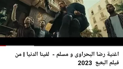 مسلم ورضا البحراوي يتصدران المركز الثاني على موقع الفيديوهات يوتيوب 