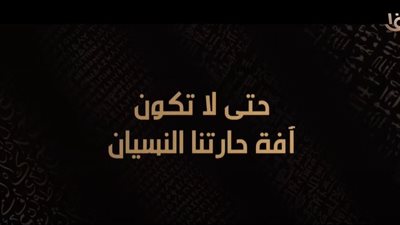 حتى لا تكون آفة حارتنا النسيان.. خطوات نحو خلاص المصريين (فيديو)