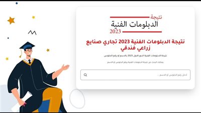 أعرف الآن .. نتيجة الدبلومات الفنية 2023 جميع المحافظات نتائج الدبلوم بنظام الثلاث سنوات والخمس سنوات بالاسم ورقم الجلوس