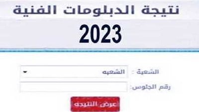 نتيجة الدبلومات الفنية 2023.. الموعد والرابط