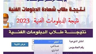 احصل على نتيجتك الآن.. نتيجة الدبلومات الفنية 2023 Thanwy Fany عبر بوابة الفجر [كشوف الأوائل pdf]