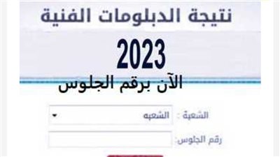 ظهرت الآن.. نتيجة الدبلومات الفنية 2023 برقم الجلوس عبر بوابة الفجر [fany.emis.gov.eg]