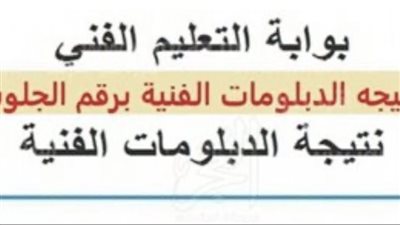 عاجل - نتيجة الدبلومات الفنية 2023 برقم الجلوس عبر بوابة التعليم الفني [fany.emis.gov.eg] (اعرف نتيجتك)