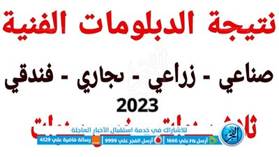 إعلان رابط مباشر لـظهور نتيجة الدبلومات الفنية 2023 برقم الجلوس عبر موقع وزارة التربية والتعليم بوابة الثانوي الفنى natega fany emis gov eg