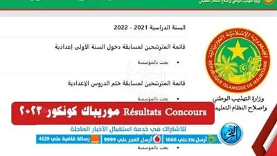 رابط نتائج موريباك نتائج كونكور moretania وزارة التربية والتعليم education.gov