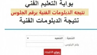 اعرف نتيجتك الآن.. نتيجة الدبلومات الفنية لعام 2023 عبر بوابة التعليم الفني