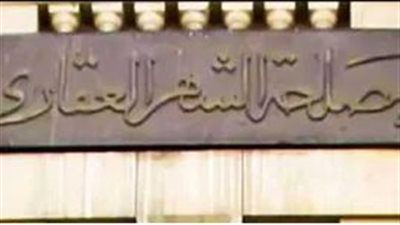 تعرف على خدمات الشهر العقاري والتوثيق (التفاصيل)