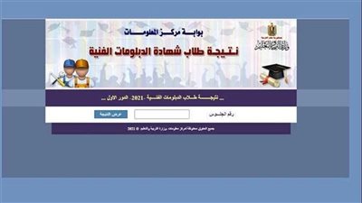 عاجل - نتيجة الدبلومات الفنية 2023 