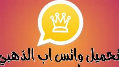 تعرف على طريقة تثبيت واتساب الذهبي 2023