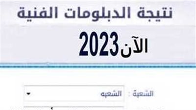 إليكم.. توزيع درجات نتيجة الدبلومات الفنية 2023