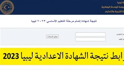 أستعلم الآن نتيجة الشهادة الإعدادية 2023 الدور الأول في ليبيا برقم القيد عبر موقع منظومة الامتحانات وزارة والتعليم الليبية