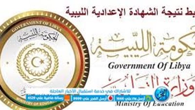 ظهرت الآن..نتيجة الشهادة الإعدادية ليبيا 2023 natija.moel.ly موقع وزارة التربية والتعليم الليبية