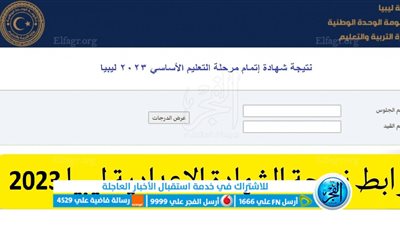 عاجل.. وزارة التربية والتعليم تعلن نتيجة الشهادة الإعدادية في ليبيا 2023 رابط النتيجة حصريا [استعلم الآن]