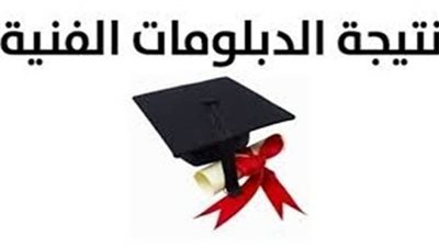 مباشر الآن.. نتيجة الدبلومات الفنية 2023 - موعد إعلان مؤتمر وزير التربية والتعليم بحضور أوائل الجمهورية [fany.emis.gov.eg]