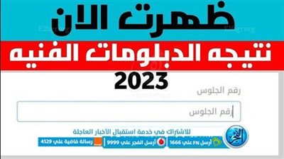 نتيجة الدبلومات الفنية 2023.. رابط جديد وسريع للاستعلام عن نتيجة 