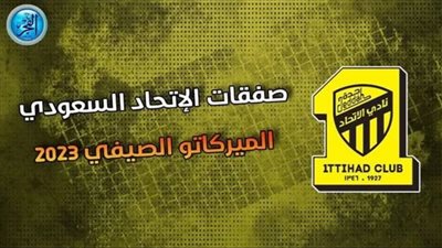صفقات الاتحاد السعودي في سوق انتقالات صيف 2023