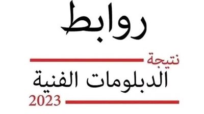 الآن نتيجة الدبلومات الفنية 2023 بالاسم فقط.. رابط 