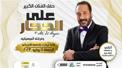 تفاصيل حفل علي الحجار يوم الجمعة المقبل