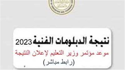 مشاهدة المؤتمر الصحفي لوزير التعليم حول نتيجة الدبلومات الفنية 2023.. مباشر الآن نتيجة 